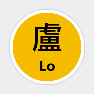 Chinese Surname Lo 盧 Magnet